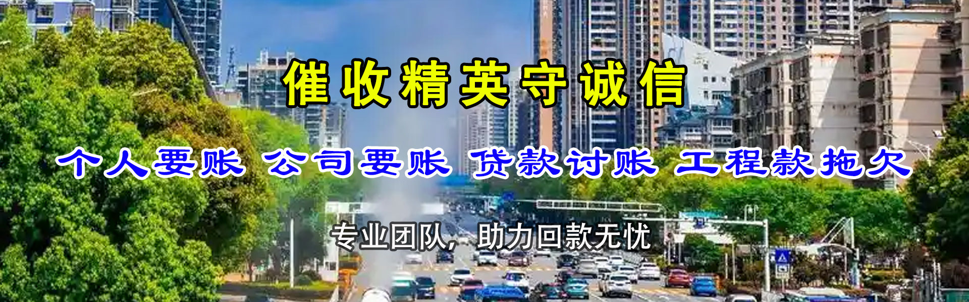 茌平迅达要债公司